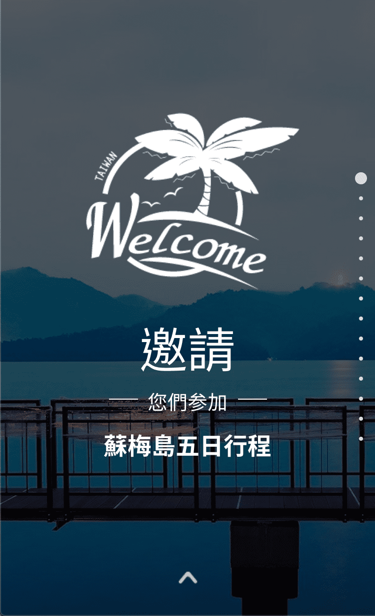 動態旅遊敬邀請帖